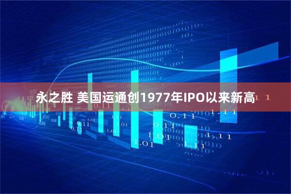 永之胜 美国运通创1977年IPO以来新高