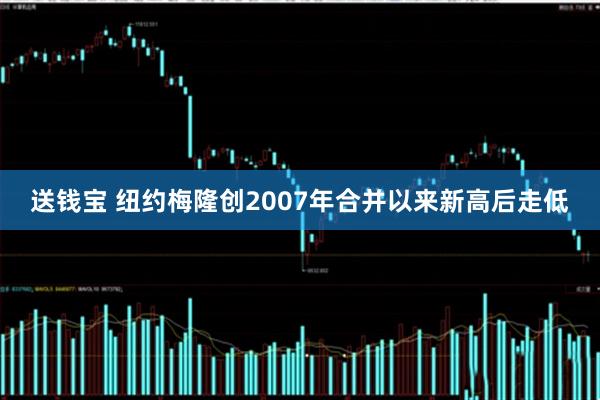 送钱宝 纽约梅隆创2007年合并以来新高后走低