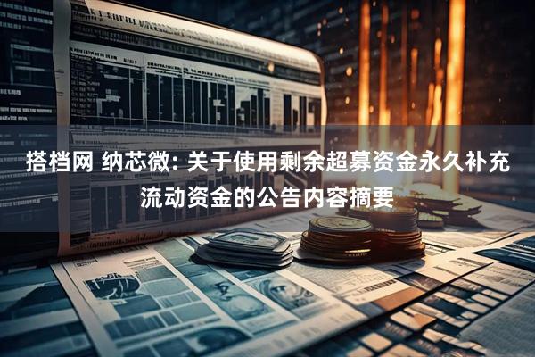 搭档网 纳芯微: 关于使用剩余超募资金永久补充流动资金的公告内容摘要