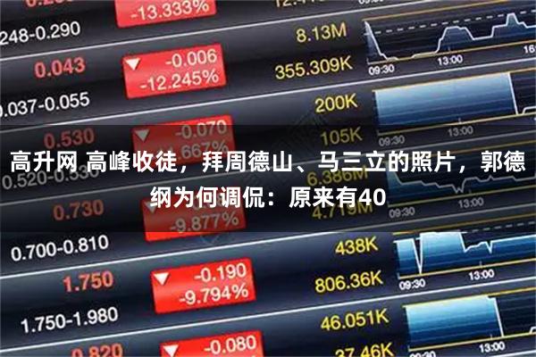 高升网 高峰收徒，拜周德山、马三立的照片，郭德纲为何调侃：原来有40