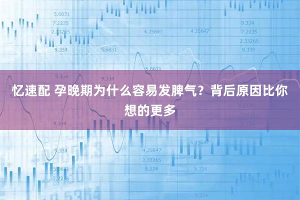 忆速配 孕晚期为什么容易发脾气?背后原因比你想的更多